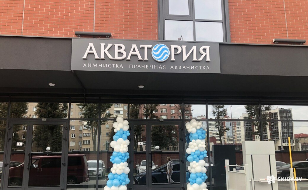 Скидка 15% на чистку пуховиков и курток в Акватория